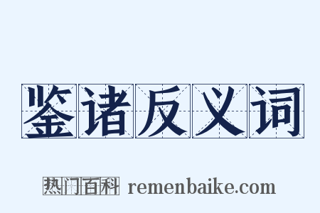 鉴诸反义词是什么意思的图片
